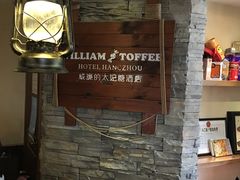-威廉的太妃糖酒店(杭州西湖青芝坞店)