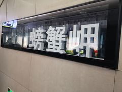 -螃蟹岬(地铁站)