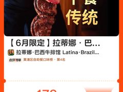 -拉蒂娜·巴西牛排馆 Latina·Brazilian Steakhouse(陆家嘴旗舰店)