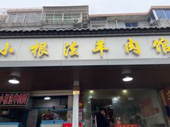 门面-小根法羊肉馆(双林分店)