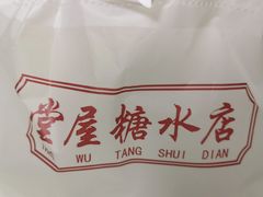 -堂屋糖水店(愚园店)