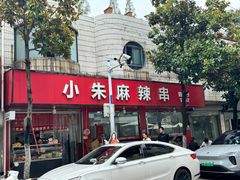 -小朱麻辣串(益民街店)