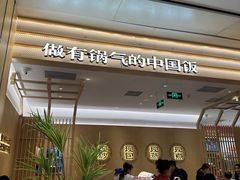 -阳阳中国饭(龙湖大兴天街)