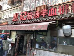 门面-惠记粉汤羊血(小南门店)