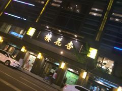-杏花樓(大世界店)