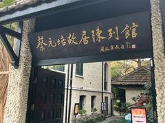 -上海蔡元培故居陈列馆