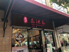 门面-朱洪元苏式面馆(绿宝广场店)