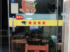 -华源餐厅·海鲜大排档(日月贝店)