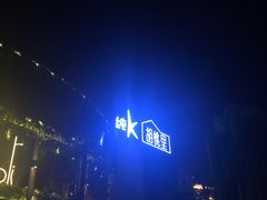 -时光码头民谣公社