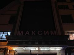 -马克西姆俄罗斯餐厅(通亚街店)