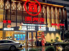 -潮州府·潮菜·砂锅粥(徐家汇店)
