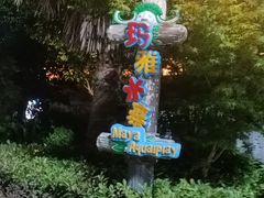 -南昌玛雅海滩水公园