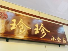 门面-珍珍小食店(西华路店)