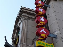 店招牌-友缘茶人(古龙路店)