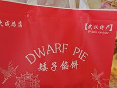 -矮子馅饼(大成路店)