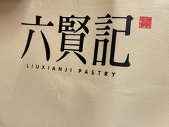 -六贤记(杭州龙湖滨江天街店)