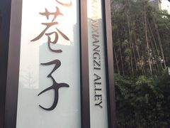 -钢管厂歆瑞源油卤串串香(春熙路太古里店)