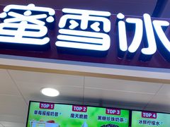 门面-蜜雪冰城(万达广场店)