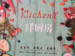 菜单-Kitchen·Y洋厨房西餐厅(王府壹号店)