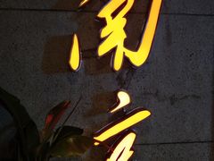 -楠火锅(新街口苏宁店)