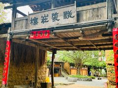 -明仕田园