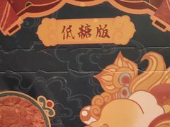 -祥禾饽饽铺·中式糕点(天津河东美福园店)