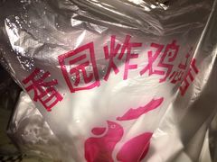 -香园炸鸡(鞍山西道店)