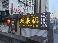 -老来福·非遗酸汤兔(凯旋路店)