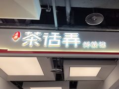 -茶话弄(北京五棵松万达店)