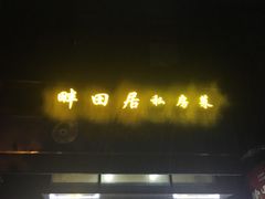 门面-畔田居·闽菜·福建小馆(硕和生活广场店)