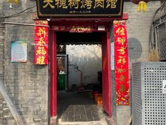 门面-大槐树烤肉馆