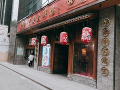 门面-长安大牌档之西安博物院文化餐厅(中贸店)