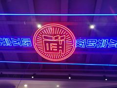-八条友鲜货烧烤·脆皮烤鱼(石岩旗舰店)
