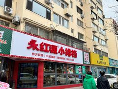 -永红源·小排档(闽江路店)