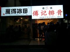 门面-傅强排骨(成都总店)