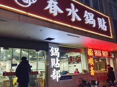 -春水锅贴·传统鲁菜(大明湖店)