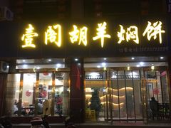 门面-壹阁胡羊焖饼(特色小吃街店)
