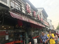 -裕兴记·三虾面(西北街总店)