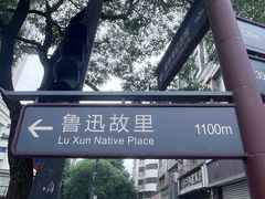 -绍兴书圣故里景区