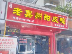 -婺嫣街田记·老嘉州甜皮鸭