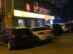 -林记潮牛·牛肉火锅(上马墩店)