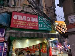 门面-老南昌白糖糕(大士院店)