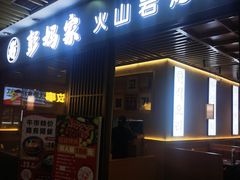-彭妈家•韩国烤肉料理(张杨路店)