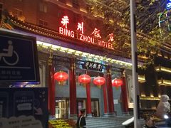 门面-并州饭店·并萃阁