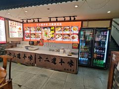 -十二道丰味·徐州土菜·烧烤(何山路店)