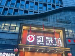 -红菜坊·烤鸭·川鲁宴(石园店)