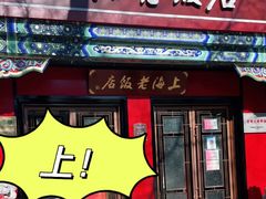 门面-上海老饭店(北京分店)