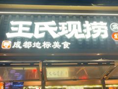 -王氏现捞(成都总店2.0直营店)