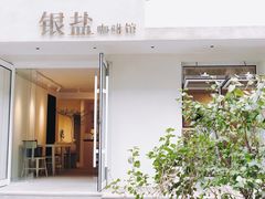 -长春银盐咖啡馆