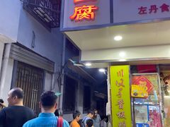 门面-五娭毑臭豆腐(黄兴南路店)